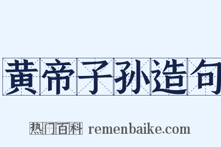 黄帝子孙造句是什么意思的图片